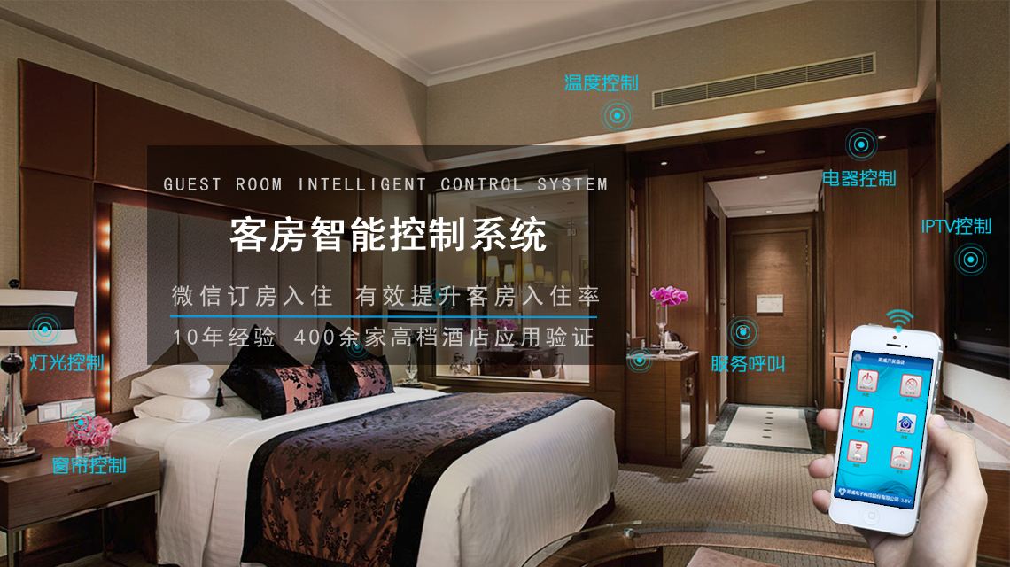引領未來的智能酒店客房系統(tǒng)